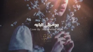 موسيقى البانيه استكنان                    معزوفات عتب       دندنها