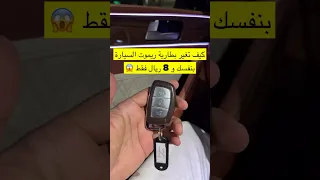 كيف تغير بطارية ريموت السيارة بنفسك 