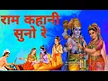 Download Lagu राम कहानी सुनो रे Ram Kahani #Ram #Kahani #Haryanvi Crazy gril