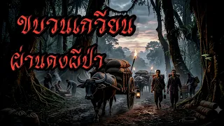 รวมเรื่องเล่าขบวนเกวียน ในเส้นทางผีป่า #เรื่องเล่า #เล่าเรื่องผี  #เกวียนผี 