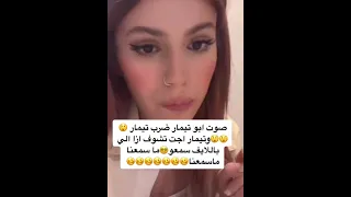 لايف تيك توك صوت ابو تيمار ضرب تيمار واجت تيمار تشوف اذا الناس سمعت 