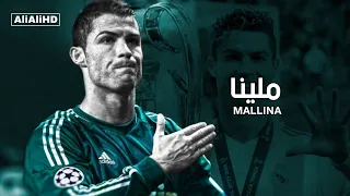 اغنية ملينا ماتبكيش دموعك غالين عليا على مهارات وأهداف كريستيانو رونالدو 