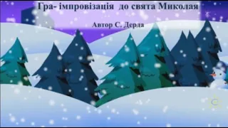 Гра імпровізація з мелодекламацією до свята Миколая автор С Дерда озвуч ШІ 
