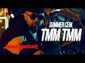 Summer Cem-`TMM TMM` (Bass Boosted)