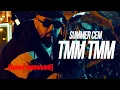 Summer Cem-`TMM TMM` (Bass Boosted)