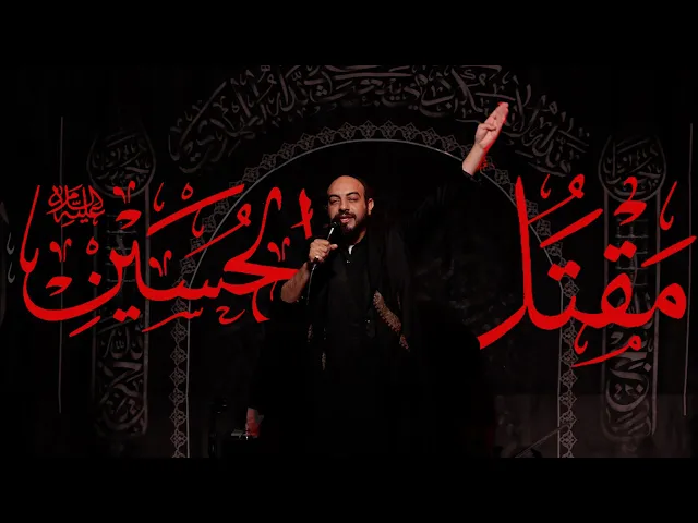 ⁣مقتل الحسين ع | سماحة الشيخ مهتدي المرهون