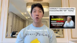 ทำไมงานวิจัยของบุคคลท่านนี้ถึงไม่สนับสนุนคำ claims เกี่ยวกับสเต็มเซลล์และสารสกัด