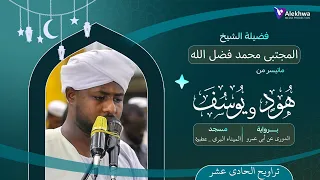 رمضان 1446ﮪ ما تيسر من سورتى هود و يوسف تراويح الحادى عشر القارئ المجتبى محمد فضل الله 