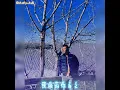 Download Lagu #reedit ☺️ 不过人间 ~ 海来阿木 BuGuoRenJian ~ HaiLaiAMu with Pinyin
