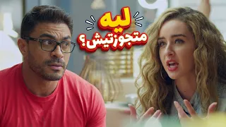 مأمون وشركاه | لما أخوكي يسألك ليه ماتجوزتيش لحد دلوقتي وتطلعي عقدك عليه! 😂🤦‍♀️