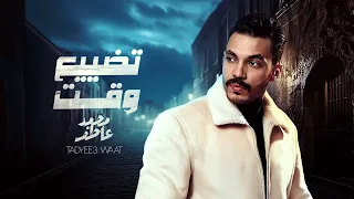                                              محمد عاطف   تضيع وقت   كلمات دندنها