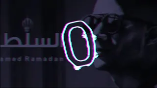 اغنية العبد لله السلطان السلطان محمد رمضان                          دندنها