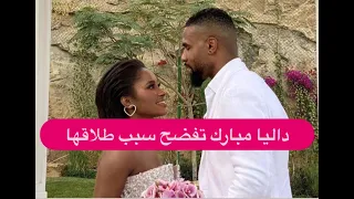 سبب طلاق داليا مبارك الى العلن كشفت ما فعله بها وبابنتيها وانفعلت باكية عايزة اربي بناتي و هو يرد دندنها