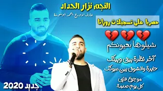 جديد حصريا شيلوها بعيونكم آخر نظرة حايرة والشوق موجوع قلبي جديد النجم نزار الحداد 