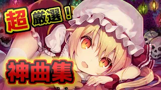 東方Vocalメドレー 脳が壊れるほど中毒になる東方神曲サビメドレー 