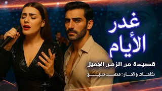 غدر الأيام قصيدة مومو MoMo ضربة قلم قلبت الحكاية اسمع واعرف ليه طرب من زمن الفن الجميل طرب 