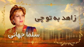 Salma Jahani Zahed Ba To Chi سلما حهانی زاهد به تو چی 