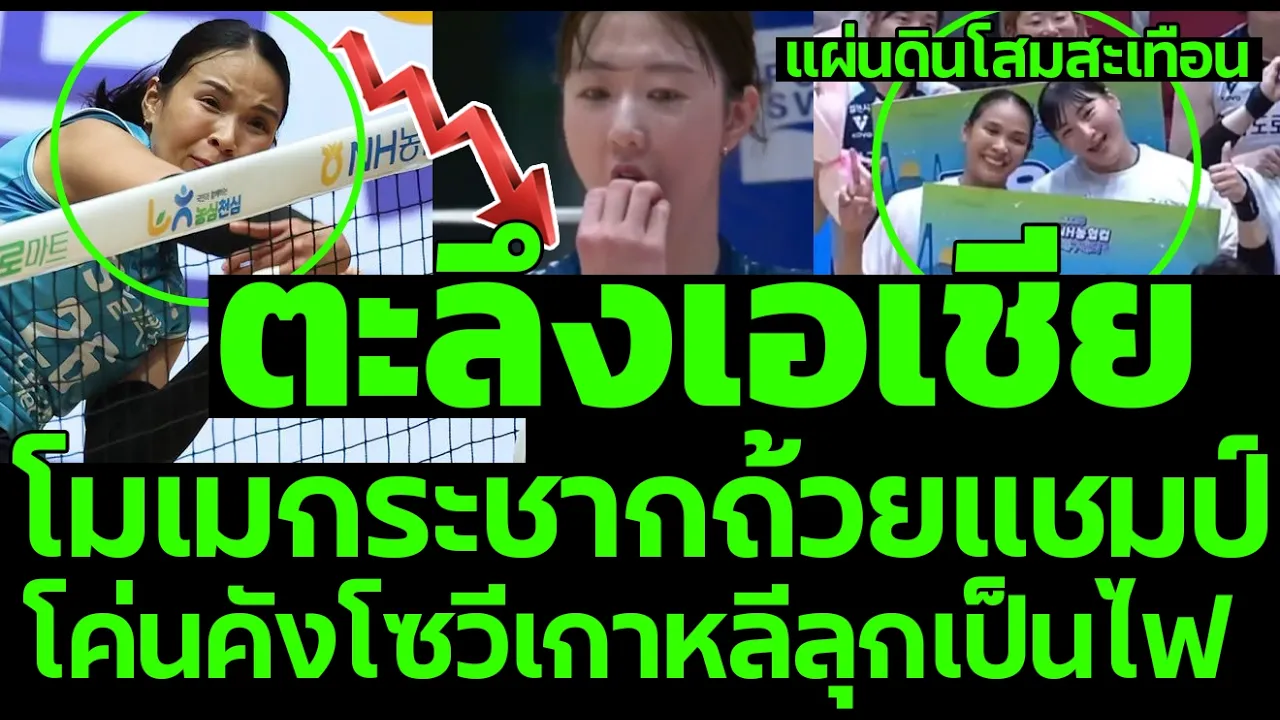 ตะลึงเอเชีย โมเมกระชากถ้วยแชมป์ โค่นคังโซวีแผ่นดินเกาหลีลุกเป็นไฟ
