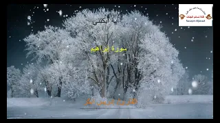و ق د م ك ر وا م ك ر ه م و ع ند الل ه م ك ر ه م آية أبكتني إدريس أبكر دندنها