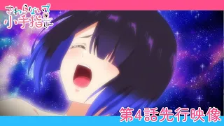 YouTube影片, 內容是小手指同學，請別亂摸 的 第 4 話預告