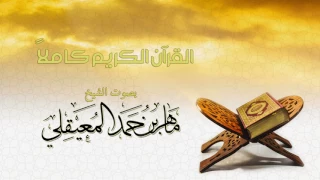 الشيخ ماهر المعيقلي القرآن الكريم كامل Sheikh Maher Al Muaiqly The Holy Quran Full Version 