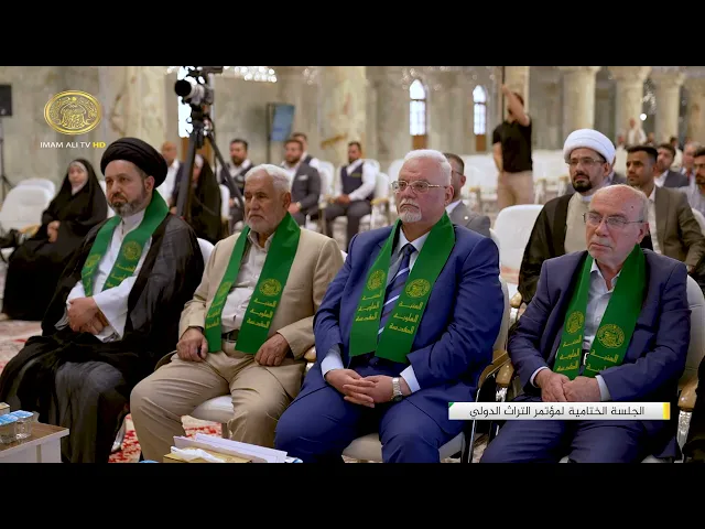 تغطية خاصة | الجلسة الختامية لمؤتمر التراث الدولي 1445 هـ