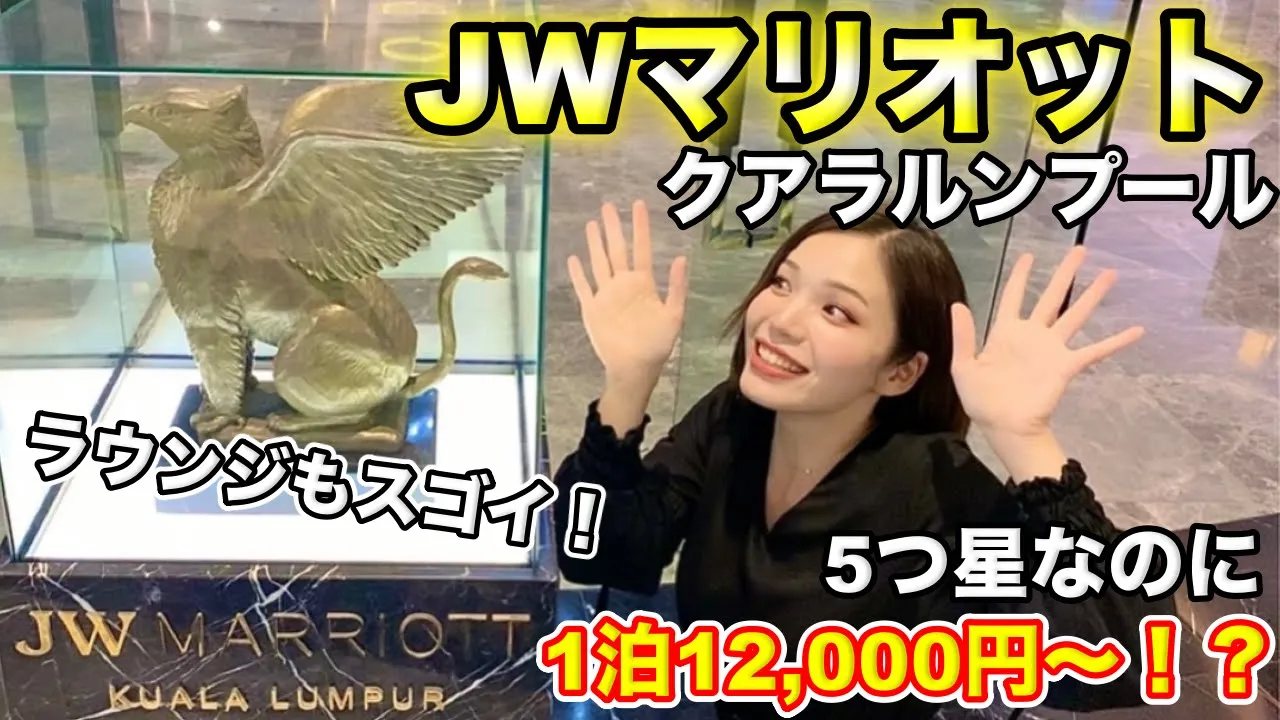 【マレーシアの5つ星】JWマリオット🇲🇾クアラルンプール宿泊記