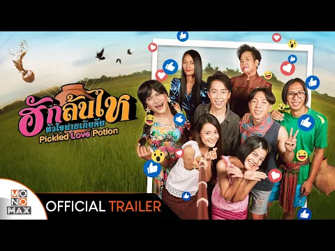 ฮักล้นไห หัวใจนายเกิบคีบ (Pickled Love Potion) | Official Trailer