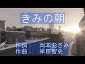 きみの朝（岸田智史）／結月ゆかり麗 耳コピ カバー