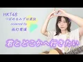 ［4K］君とどこかへ行きたい/HKT48 - Kimitodokokaheikitai (cover)