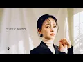 [Official Audio] 아파하는 꽃들에게 (Dear me) - 초승 (CHOSNG)