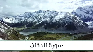 سورة الدخان كاملة للشيخ حسن إدريس محمود Surat Al Dukhan By Sheikh Hassan Idris 