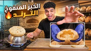 الخبز المنفوخ الترند 🍞