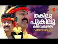 Download Lagu Thakilu Pukilu Video Song| Ravanaprabhu | Mohanlal| MG Sreekumar| Sujatha Mohan| Gireesh Puthenchery