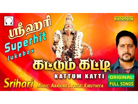 Download MP3 கட்டும் கட்டி | ஸ்ரீஹரி | Kattum Katti | Srihari | Ayyappan Songs Jukebox