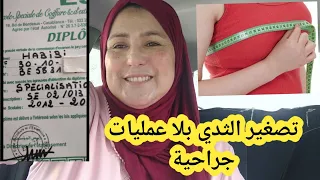 تصغير الثدي بمكون واحد النتيجة رائعة كلشي نسكت عليه حتى لهادي رديت عليها 