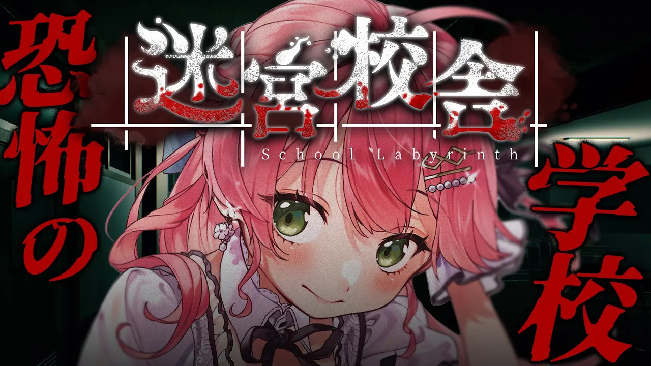 【 迷宮校舎 】夜の学校を一人で探索するにぇえええええええええええ！？【ホロライブ/さくらみこ】
