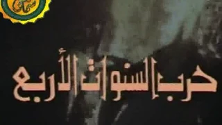 مسلسل حرب السنوات الاربع 