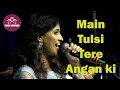 Download Lagu Main Tulsi Tere Aangan Ki / मै तुलसी तेरे आंगन की/ By Sampada Goswami
