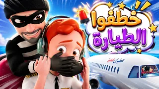 أنا في ورطة وين الشرطة؟ 🚨✈️ خطفوا الطيارة وعمو الشرطي أنقذنا! | كراميش Karameesh Tv