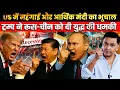 Download Lagu US on verge of recession but Trump Threatens Xi-Putin | The Chanakya Dialogues Major Gaurav Arya
