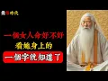 Download Lagu 一個女人命好不好，看她身上的一個字就知道了#觉悟时代 #智慧 #福报 #命运