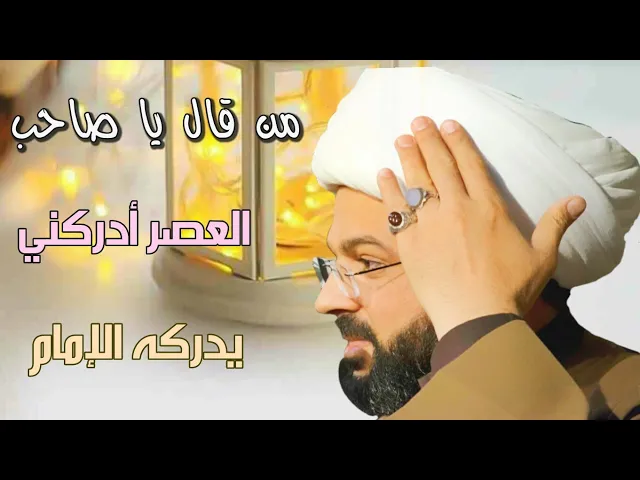 ⁣من قال يا صاحب العصر أدركني يدركه الإمام :- سماحة الشيخ مهدي الطرفي