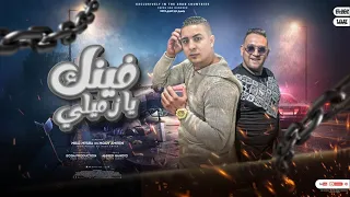 مهرجان   فينك يا زميلي    شكلي بموت وعايزك   مودي امين   ميسو ميسرة   توزيع عبدو الفنان دندنها