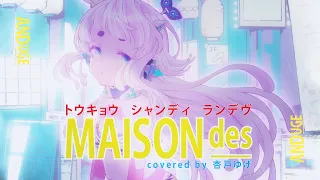 【うたってみた】トウキョウ・シャンディ・ランデヴ/ MAISONdes 【杏戸ゆげ / ななしいんく】