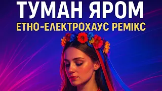 Туман яром етно електрохаус ремікс Український фольк у сучасному звучанні 