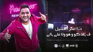 حالات واتس مهرجان لسة مجاش اللي في يوم يعكرلي مزاجي مودي امين 