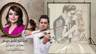 دويتو كامل البلوشي و سميرة البلوشية كوتا انتزار تشي ديري 