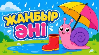 Жаңбыр әнi / Там там тамшылар! / Torghai-TV 2026