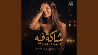 شاكه فيه دندنها